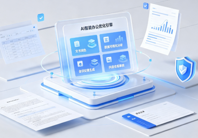 晋城AI重构现代办公体系 智能优化引擎助力企业轻量化高效运营