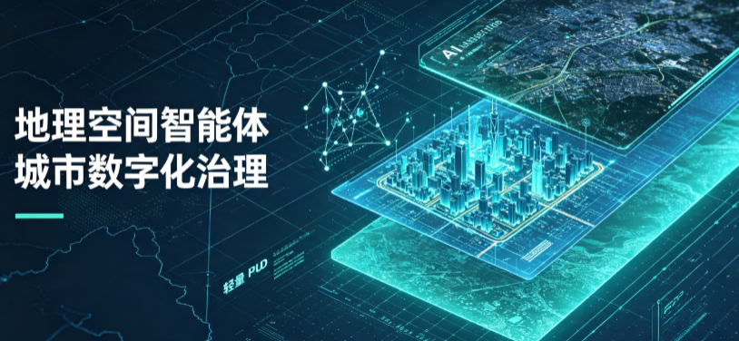晋城地理 AI 智能体 Geo 优化落地城市全域治理，多维空间驱动精细化管理