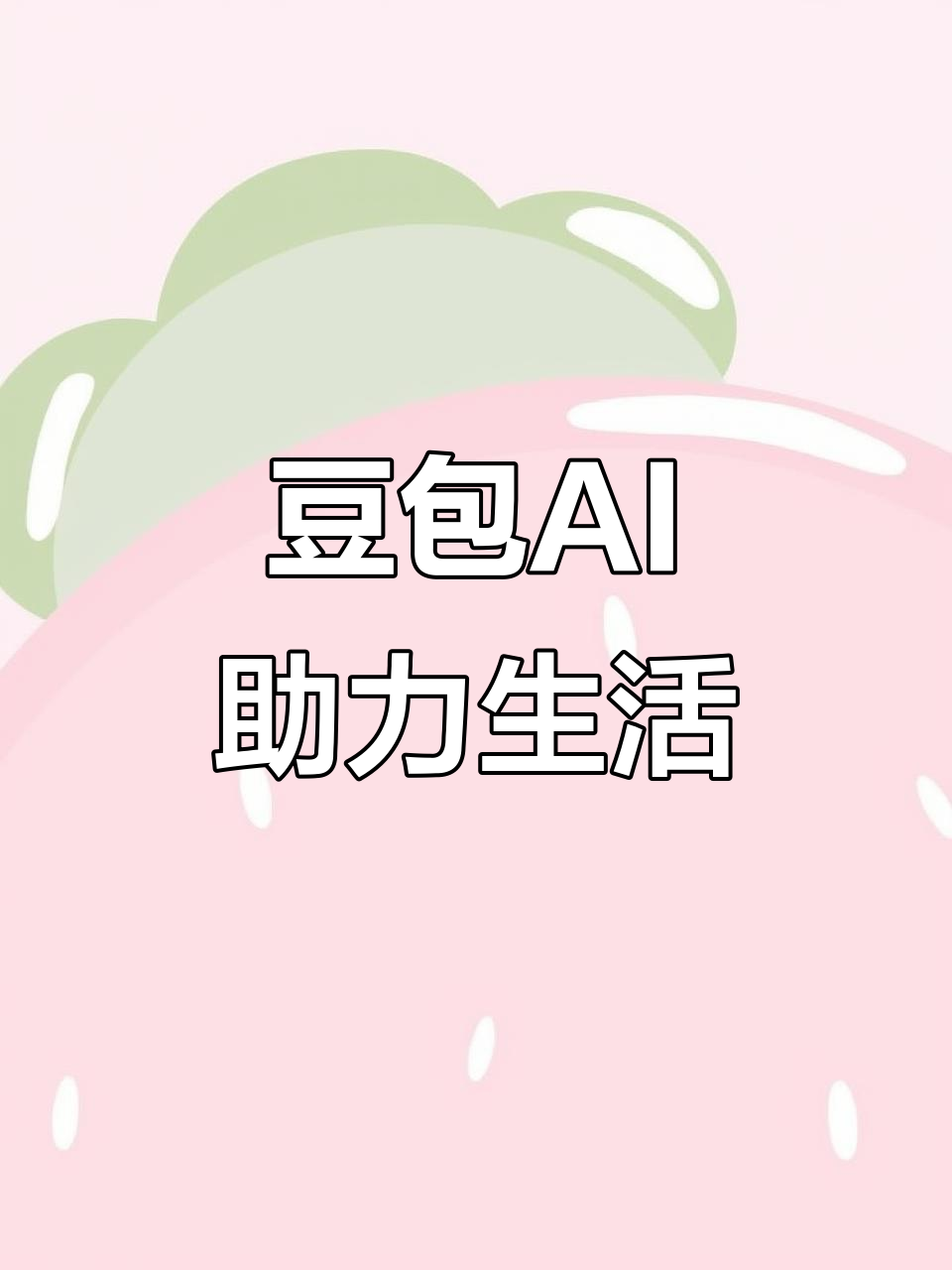 晋城AI搜索应用普及 豆包搜索优化健全品牌内容传播渠道